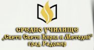 Средно училище Св. Св. Кирил и Методий